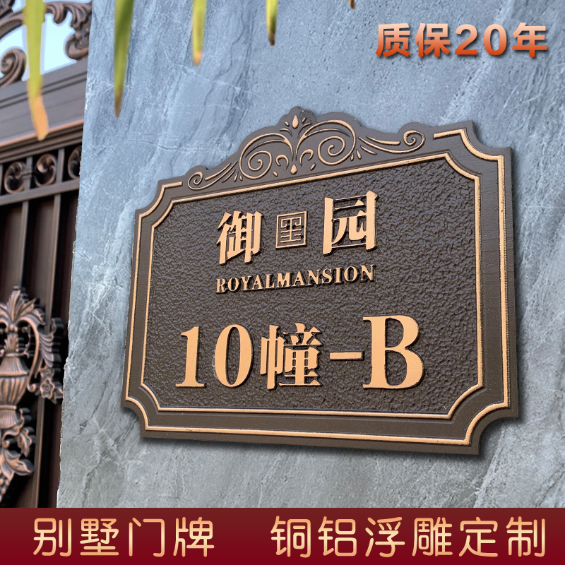 户外门牌号码牌家用定制室外铜铝浮F雕门牌号住宅仿古号码牌订制