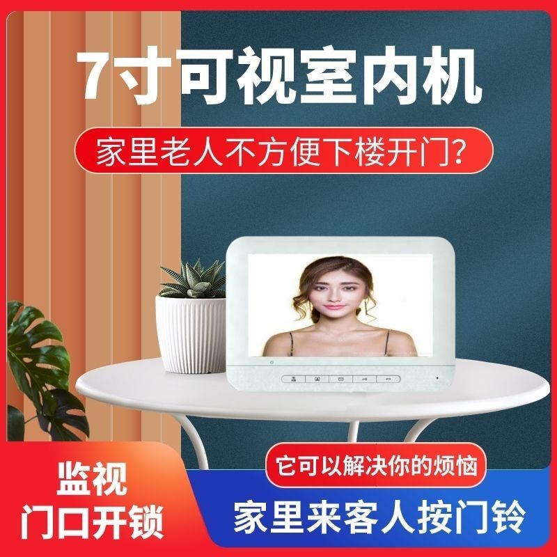 单元楼宇对讲可视门铃门禁系统有线家庭监控室内机视频通用型按键