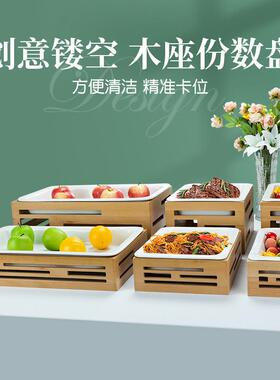 酒店实水果沙拉木凉菜盘自助餐茶歇放仿盘瓷水果摆台展示TSD架子