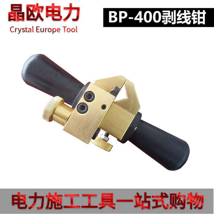 电缆剥线钳BP-400旋切型剥皮器高低压电缆剥线器绝缘架空线剥皮器