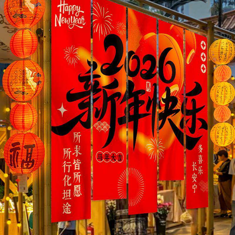 新氛布置装年饰品感场景2026OEO马年元围旦春节活动主条题幅挂布