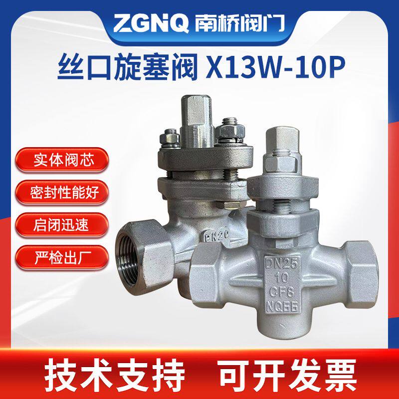 现货供应X13W-10P丝口旋塞阀DN15-DN50不锈钢二通螺纹旋塞阀