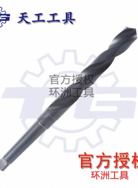天工TG 五金工具 锥柄麻花钻 锥钻M2 轧制 钻头