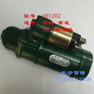 常力QD1202电启动起动机马达 12V11齿 常发常柴195单缸水冷柴油机