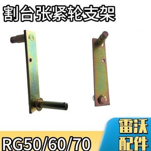 雷沃收割机配件大全 RG50/60/70割台张紧轮支架