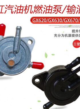 双缸10KW汽油发电机配件 2V78 GX620 GX630 GX670GX690负压燃油泵