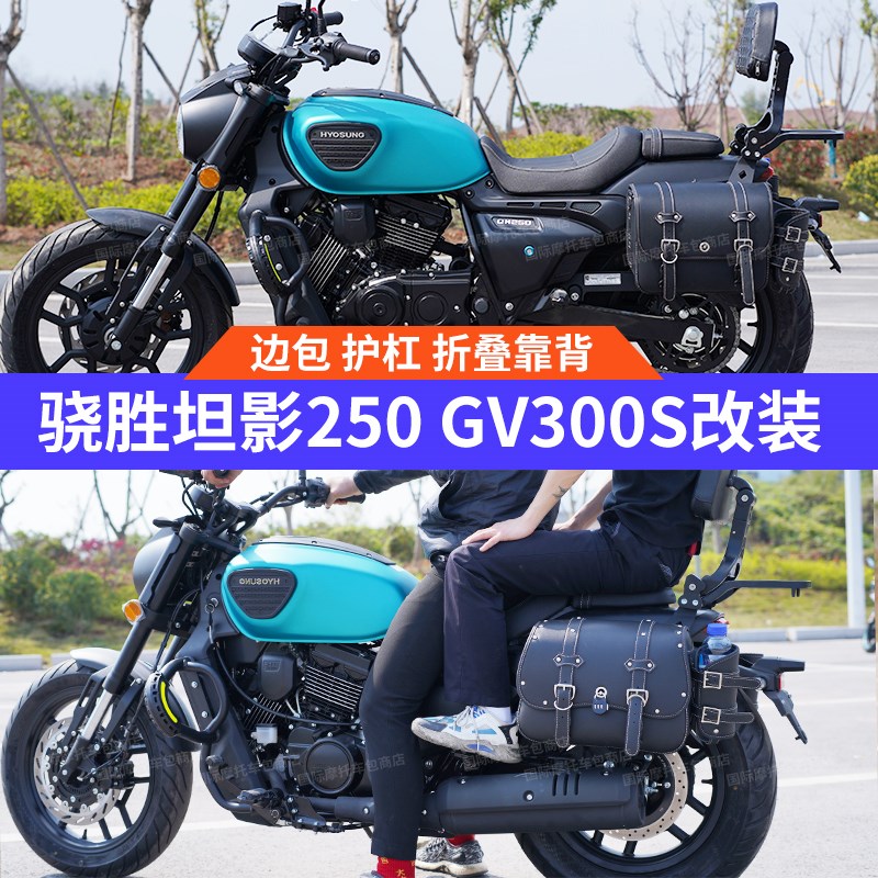 骁胜坦影QH250边包护杠靠背 GV300S炫边箱帆布包折叠Y靠背改装货