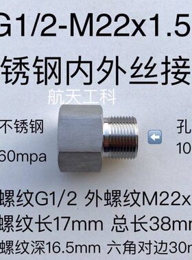 G1/2转M22*1.5 不锈钢内外丝接头 内螺纹G1/2 四分 外螺纹M22x1.5