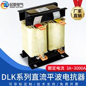 直流平波电抗器变频调速用400V1200V限流滤波节能DLK系列