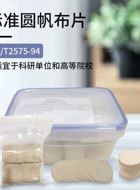 标准圆帆布片原棉布圆片202号帆布渗透性渗水性测试HG/T2575-94