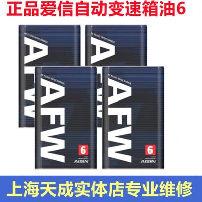 爱信(AISIN)6速变速箱油4/5/6/8AT自动挡波箱油爱信全车系AFW6 4L