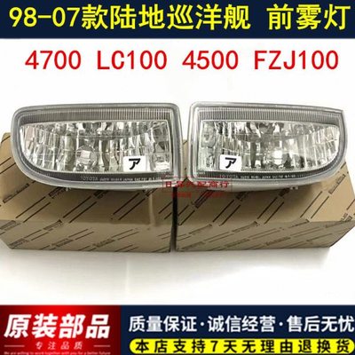 适用98-07款陆地巡洋舰LC100 FZJ100前雾灯4500/4700左右保险杠灯