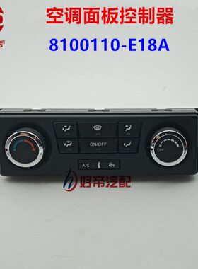 空调面板控制器 8100110-E18A  解放天V  悍V  24插