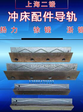 冲床配件导轨冲床配件16T25T40T63T上海二锻扬力徐锻浙锻冲床导轨