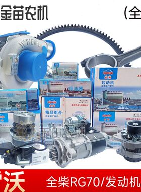 福田雷沃RG70收割机全柴发动机水泵增压器V36起动机喷油器四配套