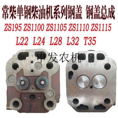 常柴单缸柴油机气缸盖l22 L24 L28 L32 T35 缸头缸盖钢盖缸盖总成