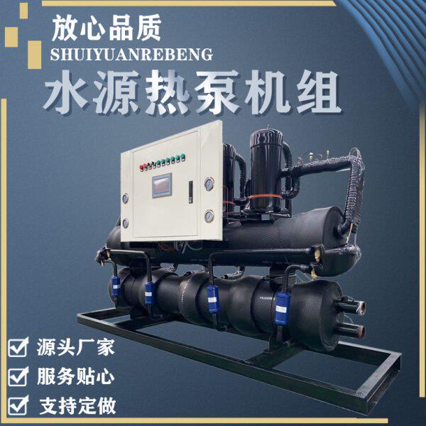 水源热泵机组澡堂浴室洗浴中心养殖供暖热水污水余热利用机组设备