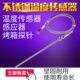 新南方煤气烤箱探头K型热电偶温度传感器感温棒感温线气烤箱配件