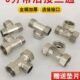 全铜DN20 6分三通接头快接活接头一分二出水管六分分流阀分水器