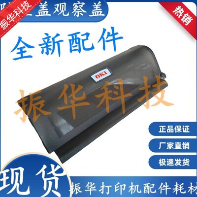 适用全新OKI 5100F 5200F 5150F 5500F 7000防尘盖板 面盖观察盖