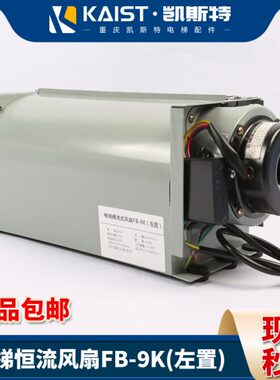 流风机专用风扇K9横BFB-风扇轿厢顶B9F左置右置-电梯配件电梯