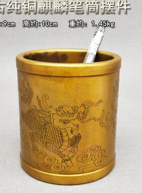 文房四宝 纯铜麒麟祥云笔筒摆件 书房办公室用品 工艺品摆设铜器