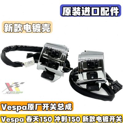 适用vespa冲刺150 春天150开关总成喇叭大灯按钮转向手把开关电镀