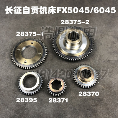 长征自贡FX5045机床配件FX6045铣床配件28375齿轮28395/371/370