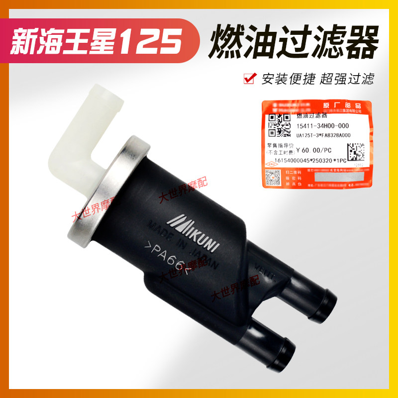 适用国三款电喷天龙新UA125T-3新海王星UA125T汽油滤芯燃油过滤器