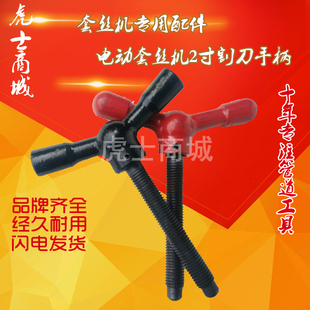 2寸4寸电动套丝机配件3寸 2寸割刀配件割刀手柄连丝杆 通用型配件