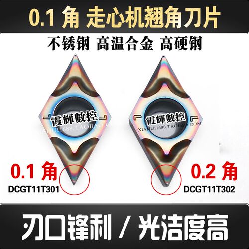 七彩R0.1角精车数控刀片55度菱形DCGT11T301/11T302-ML走心机翘脚