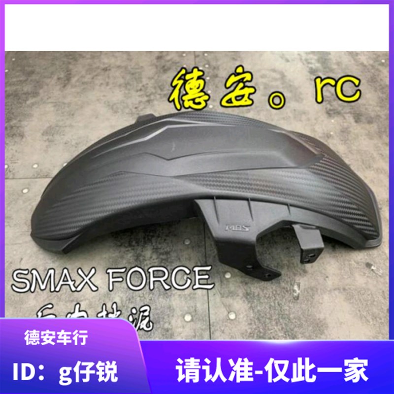 MOS 林海LMAX领程175/SMAX/FORCE改装加长后轮内挡泥挡泥板后挡泥