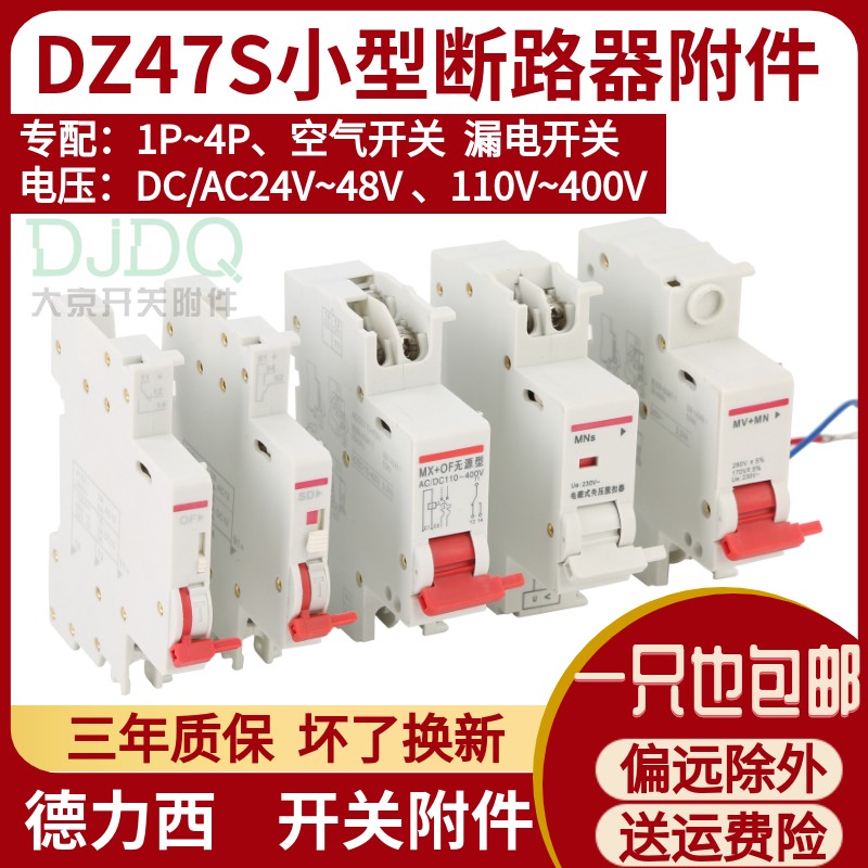 NXB TGB1N CDB6i DZ47S DZ47PDZ47MVMN过欠压MX+OF分励脱扣器220V