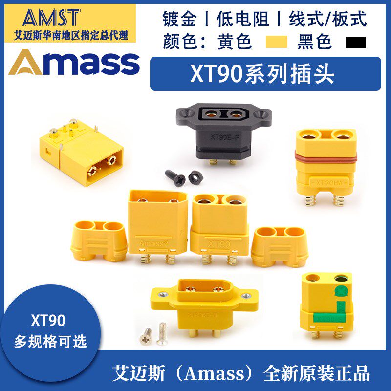 正品艾迈斯Amass插头 XT90插头 XT90H/S/PB/PW 大电流航模插头图片