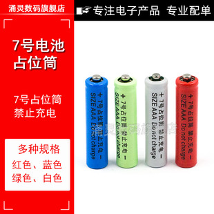 10400锂电池配套使用7号电池桶/占位桶7号占位筒AAA 7号假电池