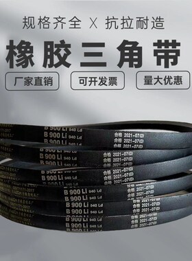 橡胶三角带皮带B型B889 B900 B914 B933 B940 B950 B965 B980