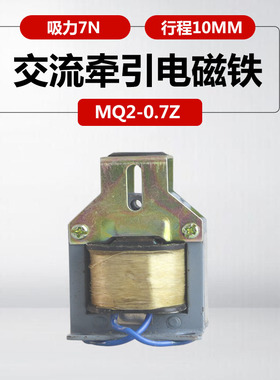 交流牵引电磁铁MQ2-0.7Z 220V380v吸力7N行程10mm推动式电磁铁