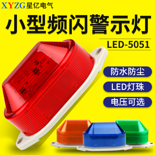 5051频闪灯报警指示灯 220v大分贝LTE 小型声光报警器警示灯12