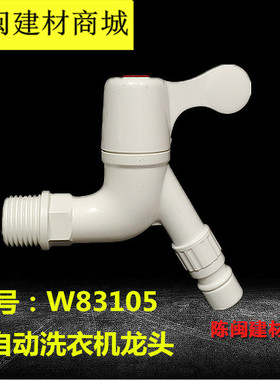 联塑PVC水龙头4分全自动洗衣机龙头W83106水龙头全塑料水咀嘴DN15