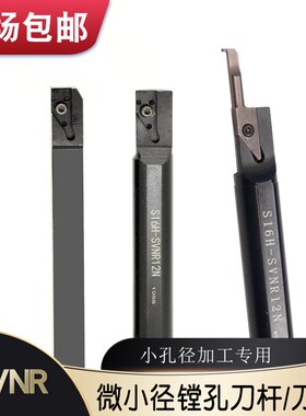 小径内孔镗刀杆S12F/16H-SVNR1212X-12N微孔VNBR数控刀片镗车刀片