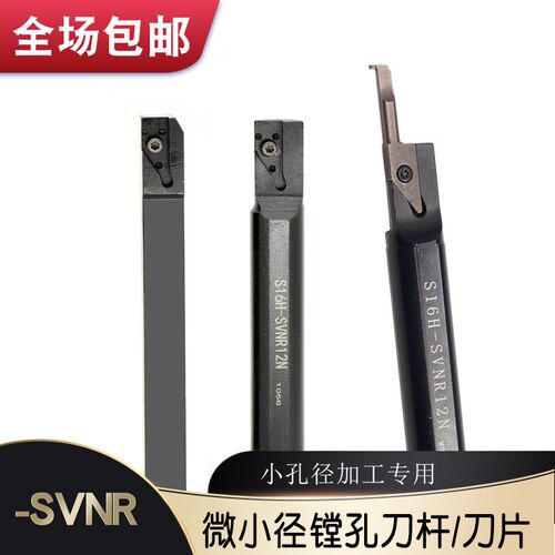 小径内孔镗刀杆S12F/16H-SVNR1212X-12N微孔VNBR数控刀片镗车刀片