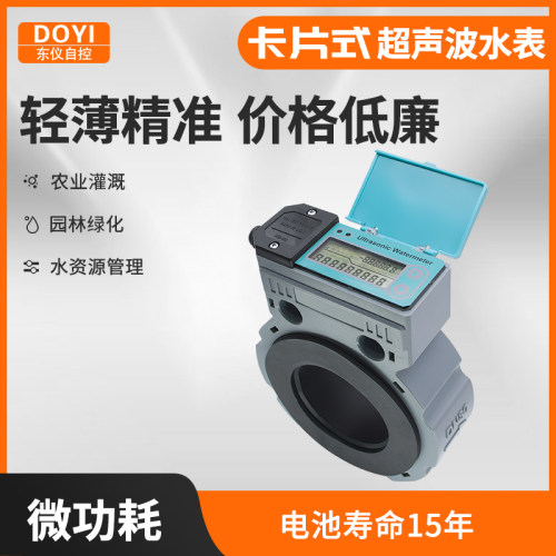 东仪智能超音波水表卡片式管道无线远传高精度超音波流量计液体水