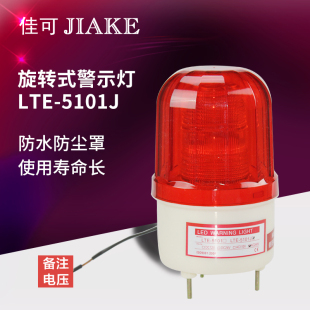 LTE 5101J声光报警器LED闪光报警灯12V24V220v岗亭频闪警示警报灯