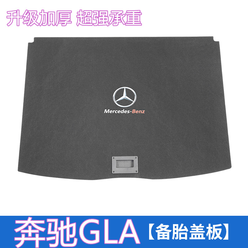 奔驰GLA200备胎盖板后备箱承重板GLA180/200储物地毯垫行李箱隔板