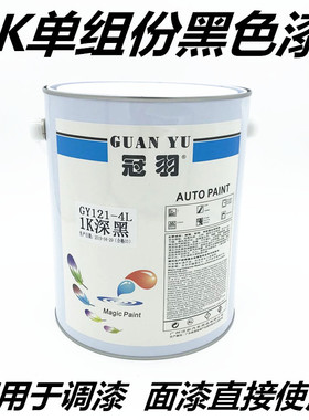 1K深黑色/白色银粉漆/2K黑色白色油漆辅料清漆固化剂面漆黑色漆4L