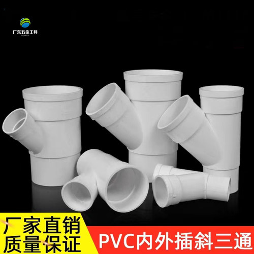 PVC缩口斜三通 变异径排水管件 内插配件下插直插弯头中下缩50 75