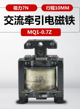 MQ1-0.7Z交流牵引电脑横机自动投饵机电磁铁7N 220v380V电磁铁