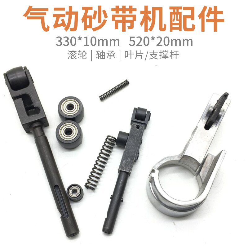 330*10mm520*20MM气动砂带机小滚轮 前导轮 叶片支架固定架弹簧