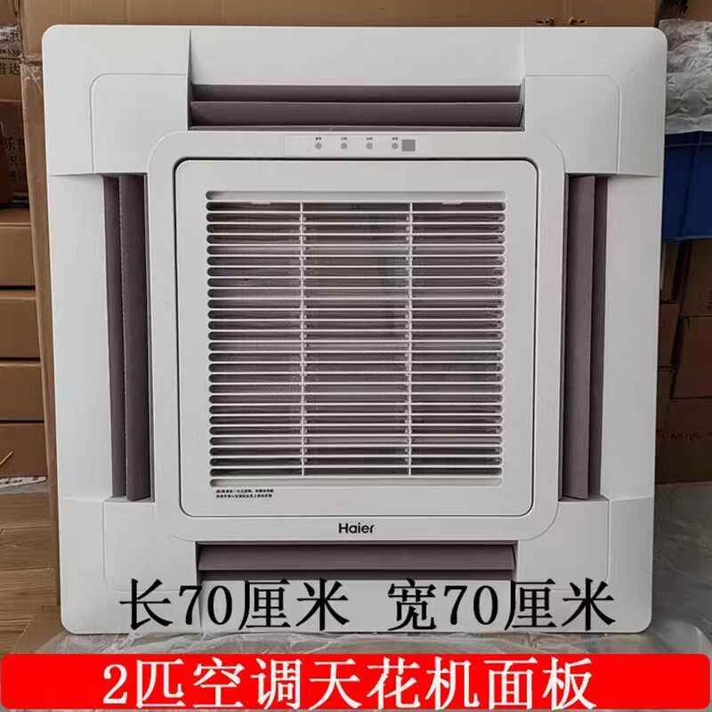 适合海尔中央空调天花机2匹室内机出风面板面罩出风框架HMB-02Q/T