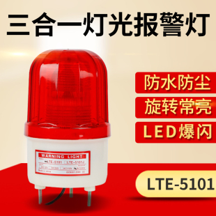 LTE 5101旋转警示爆闪灯LED警灯报警闪烁灯岗亭报警器12V24V220V